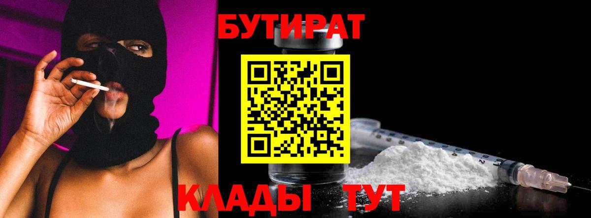 БУТИРАТ бутик  Вход с VPN  Северск 